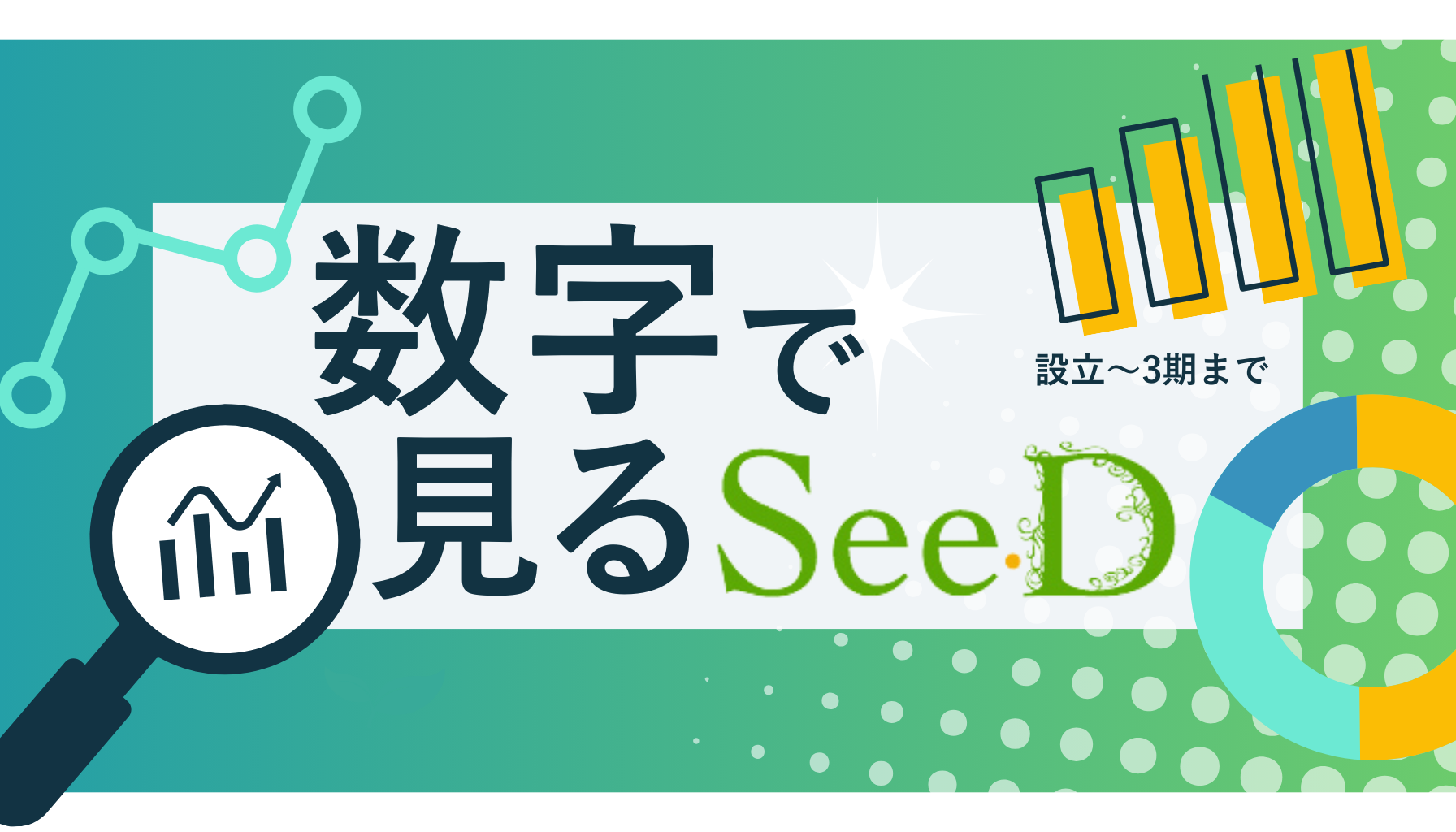 会社の成長とエンジニアのリアルを大公開！　数字で見るSeeD