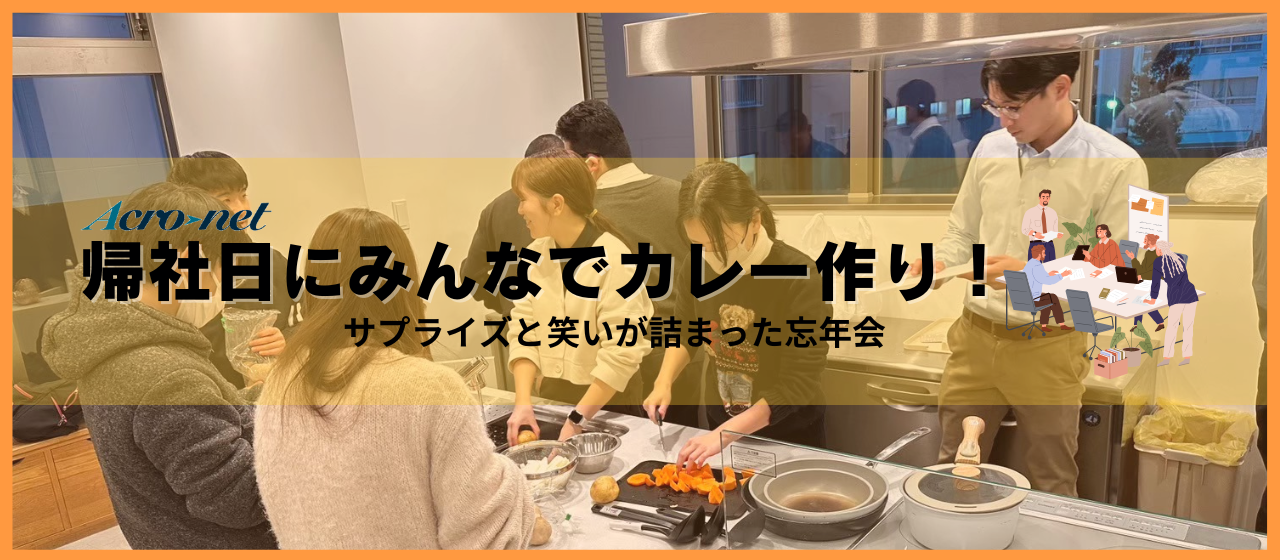 帰社日にみんなでカレー作り！思い出と笑いが詰まった忘年会レポート！