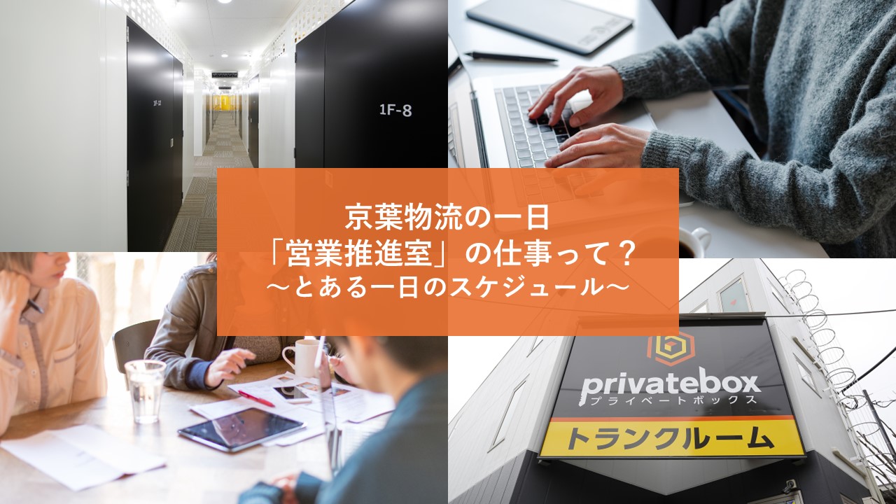 【京葉物流の一日】営業推進室の仕事って？