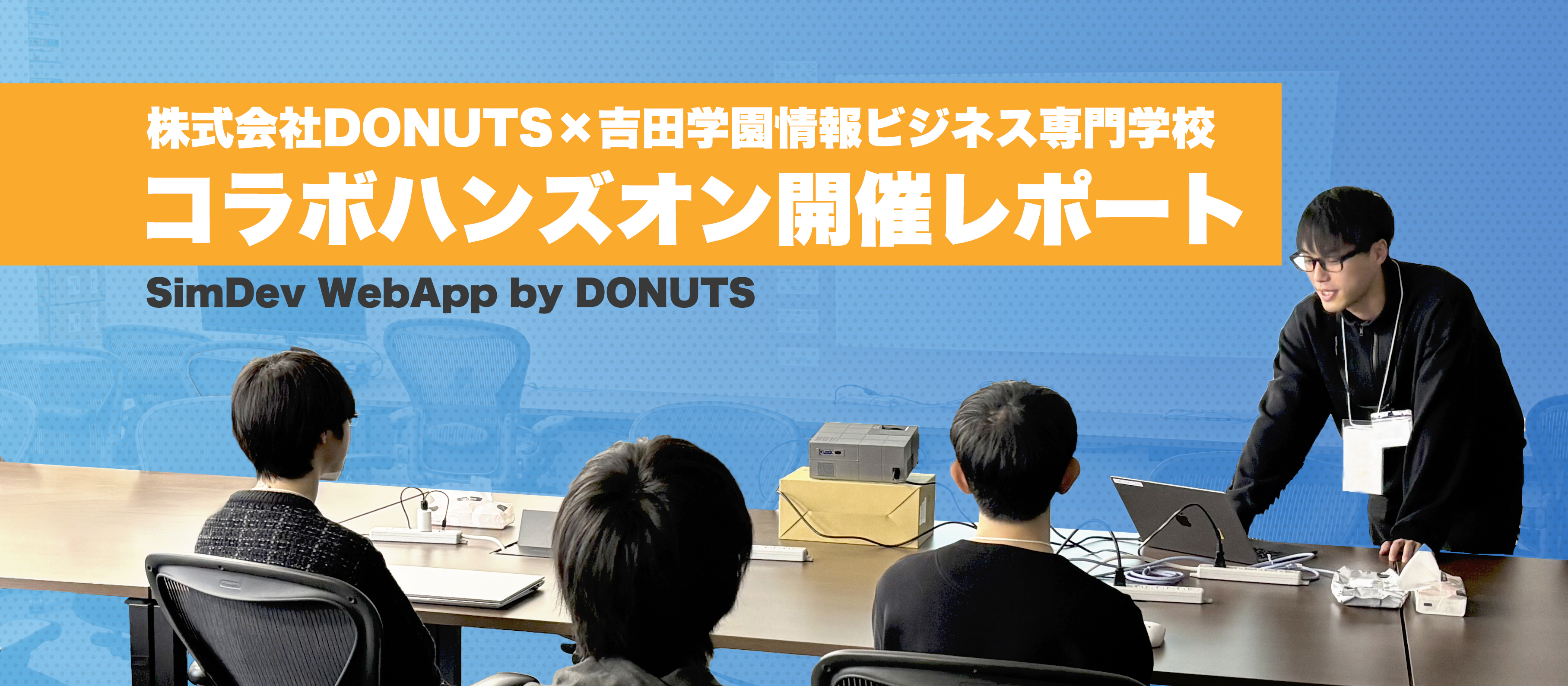 【イベントレポート】「SimDev WebApp by DONUTS」株式会社DONUTS×吉田学園情報ビジネス専門学校コラボハンズオン開催レポート