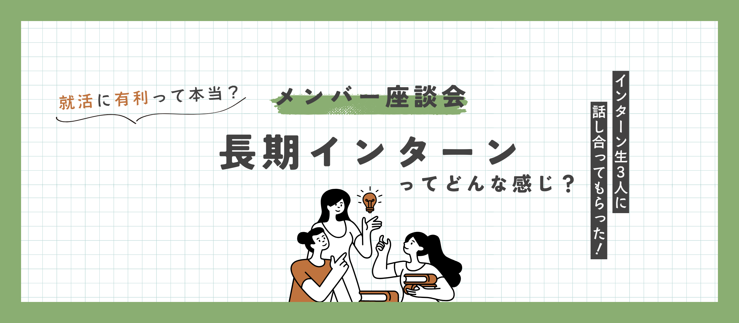 【座談会】長期インターンってどんな感じ？就活を終えたインターン生3人に話し合ってもらった
