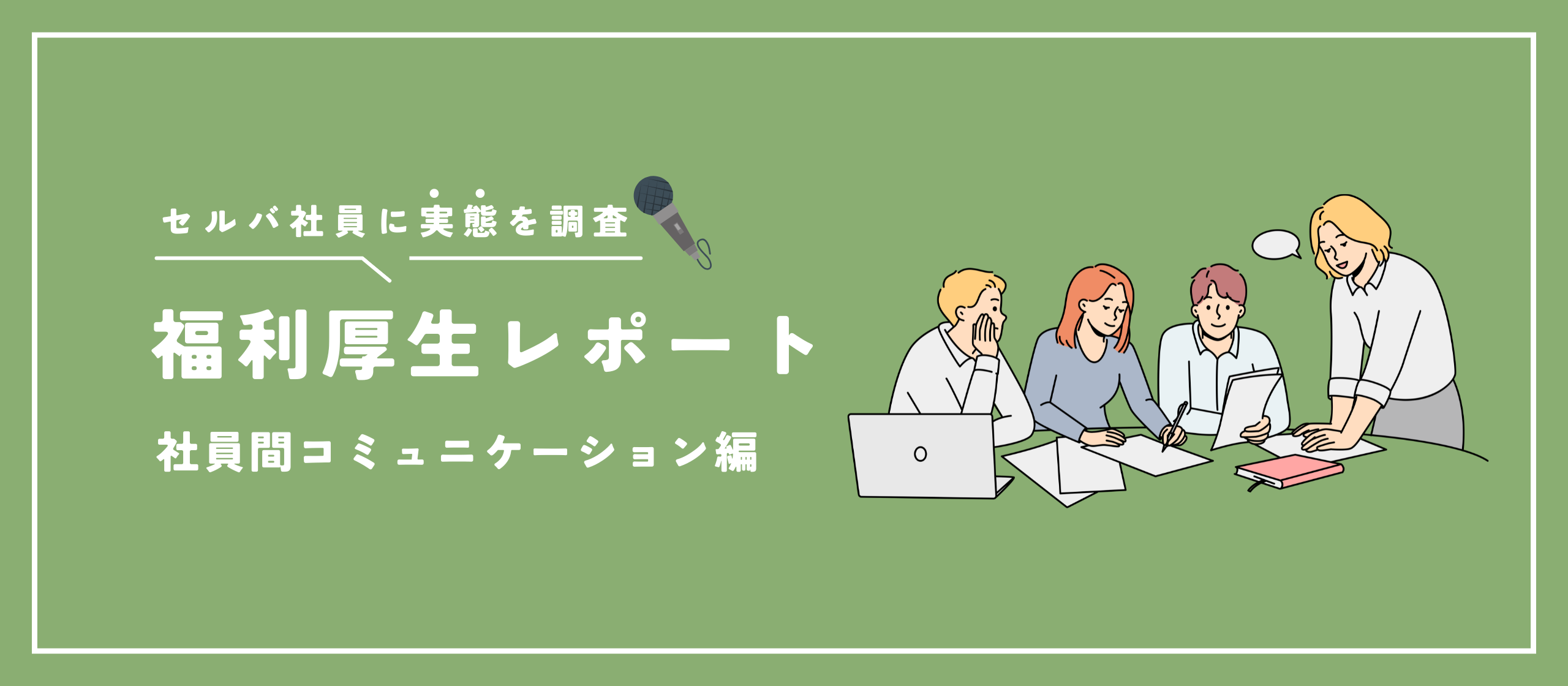【福利厚生レポート】社員間コミュニケーション編