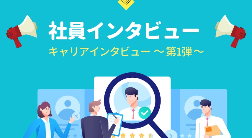 社員インタビュー【キャリアプランの見つけ方】