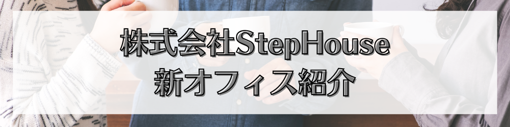 【オフィス紹介】北青山 本社オフィスをご紹介します！｜株式会社StepHouse