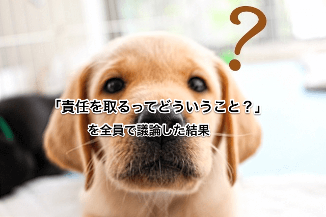あなたは答えられますか？あなたの周りも同じ認識ですか？「責任を取るって、どういうこと？」