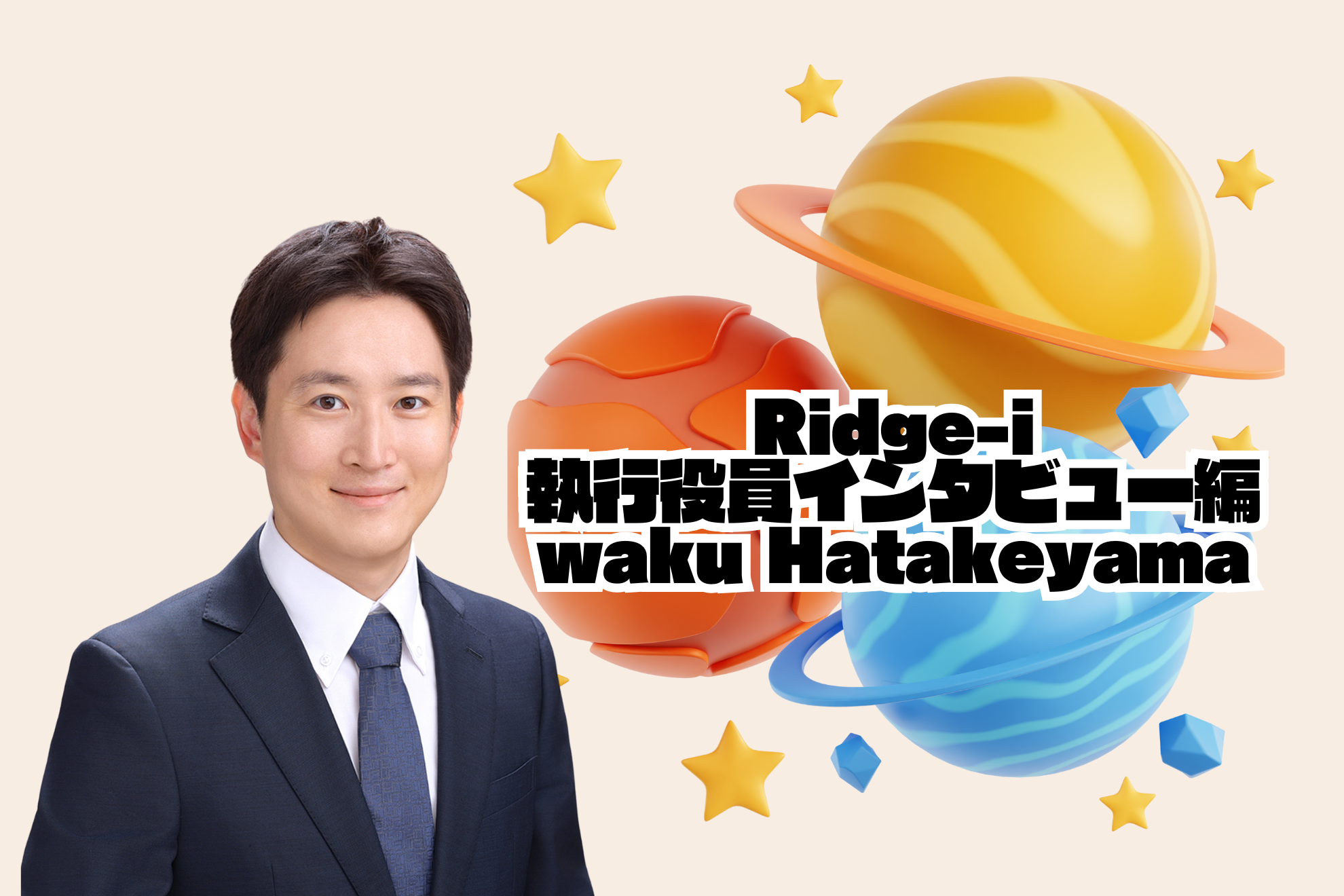 【社員紹介vol.7～執行役員 畠山湧さんインタビュー～】