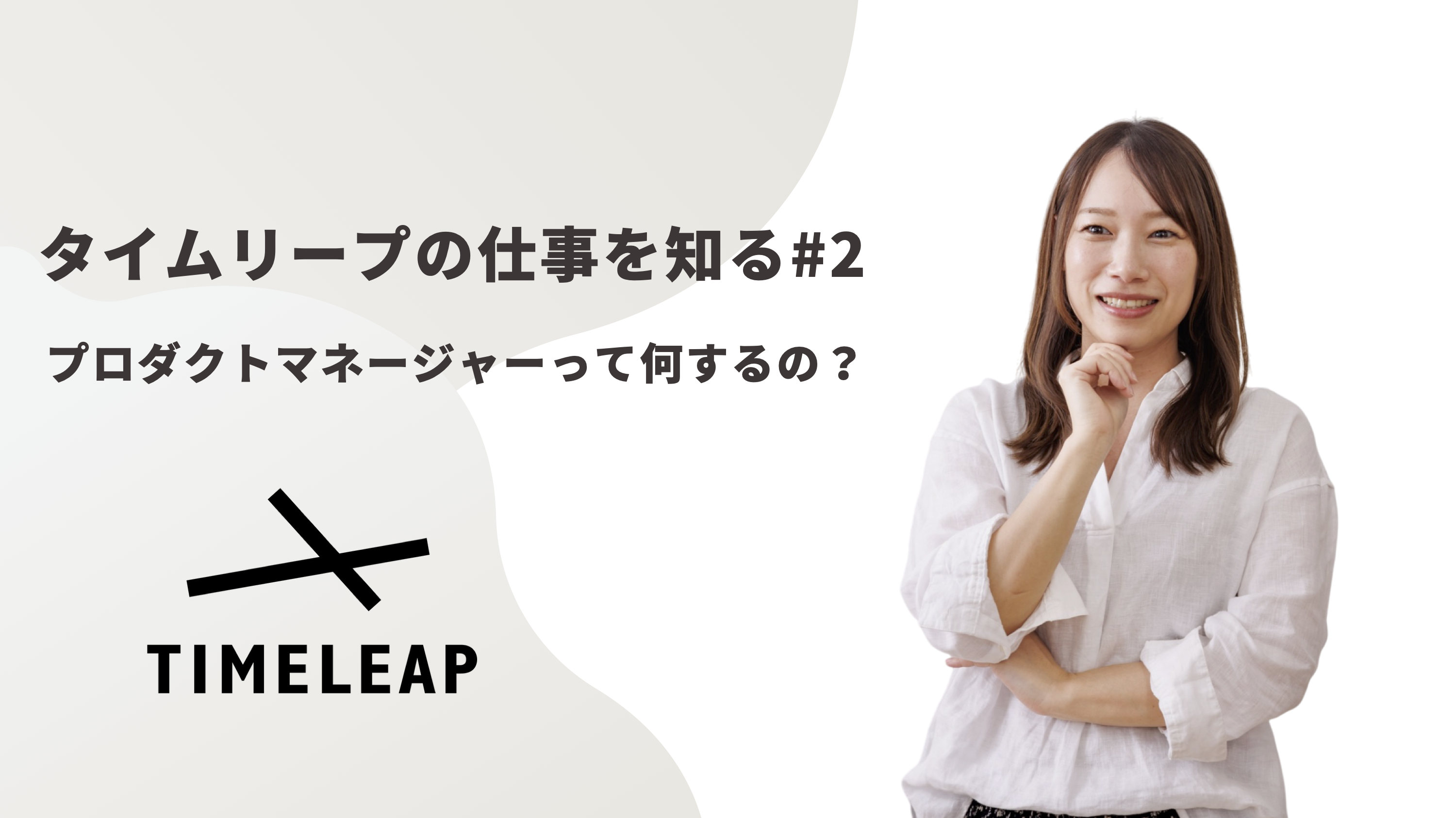 《タイムリープの仕事を知る#2》プロダクトが提供する価値の最大化に向き合う仕事、タイムリープのPMについて。
