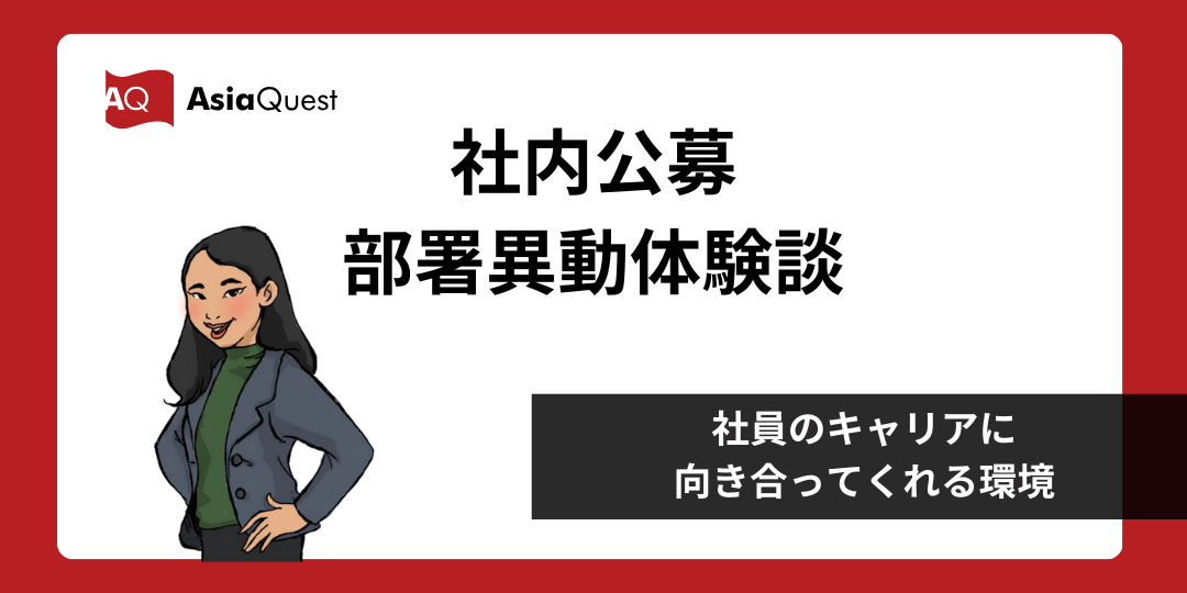 社内公募でやりたいことを実現！部署異動社員の体験談