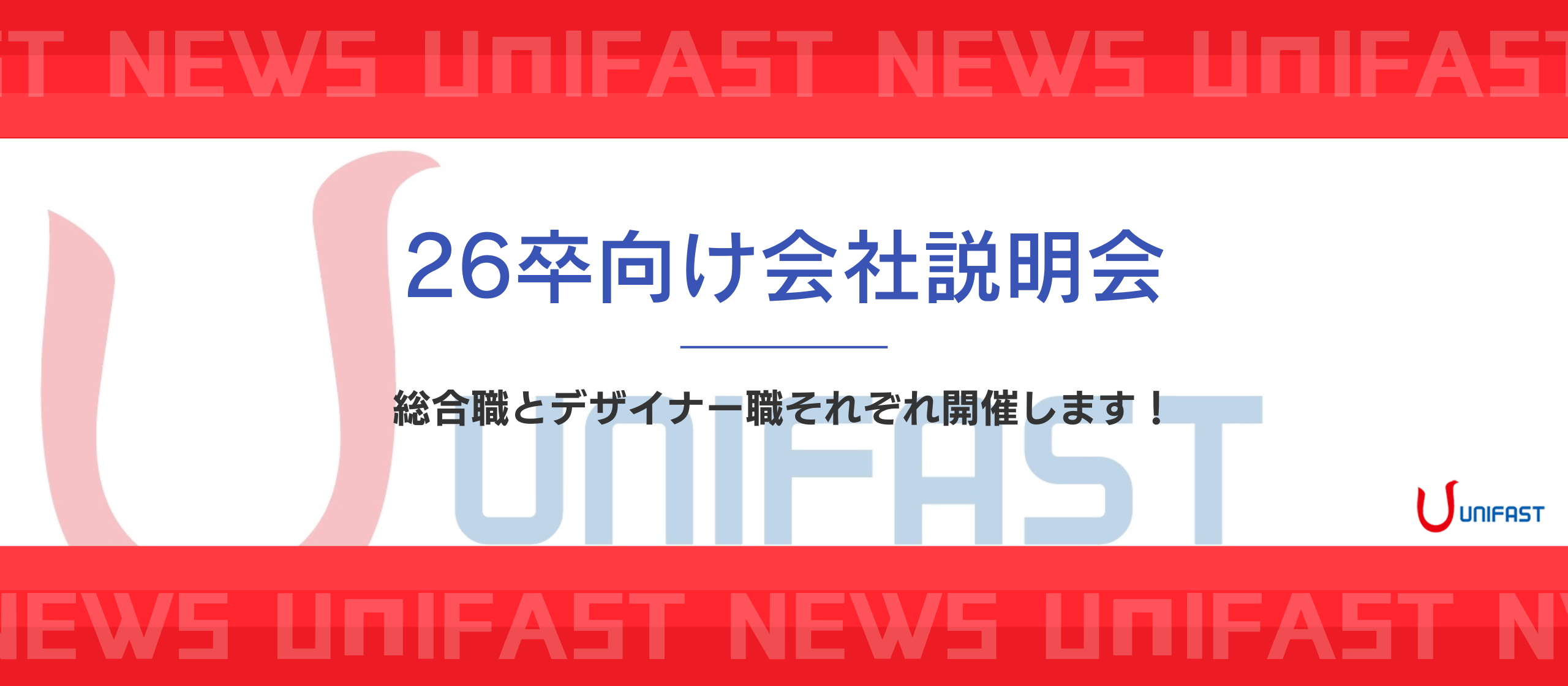 【3月/4月】26卒向けの会社説明会を実施いたします！