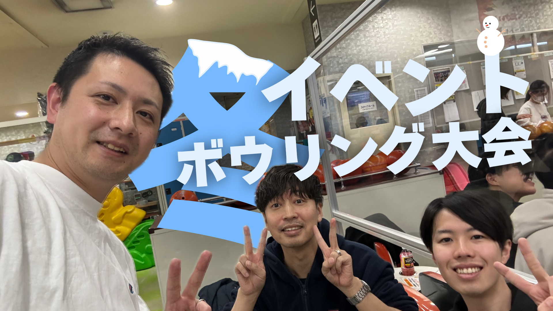 社内イベント冬の「ボウリング大会」開催！