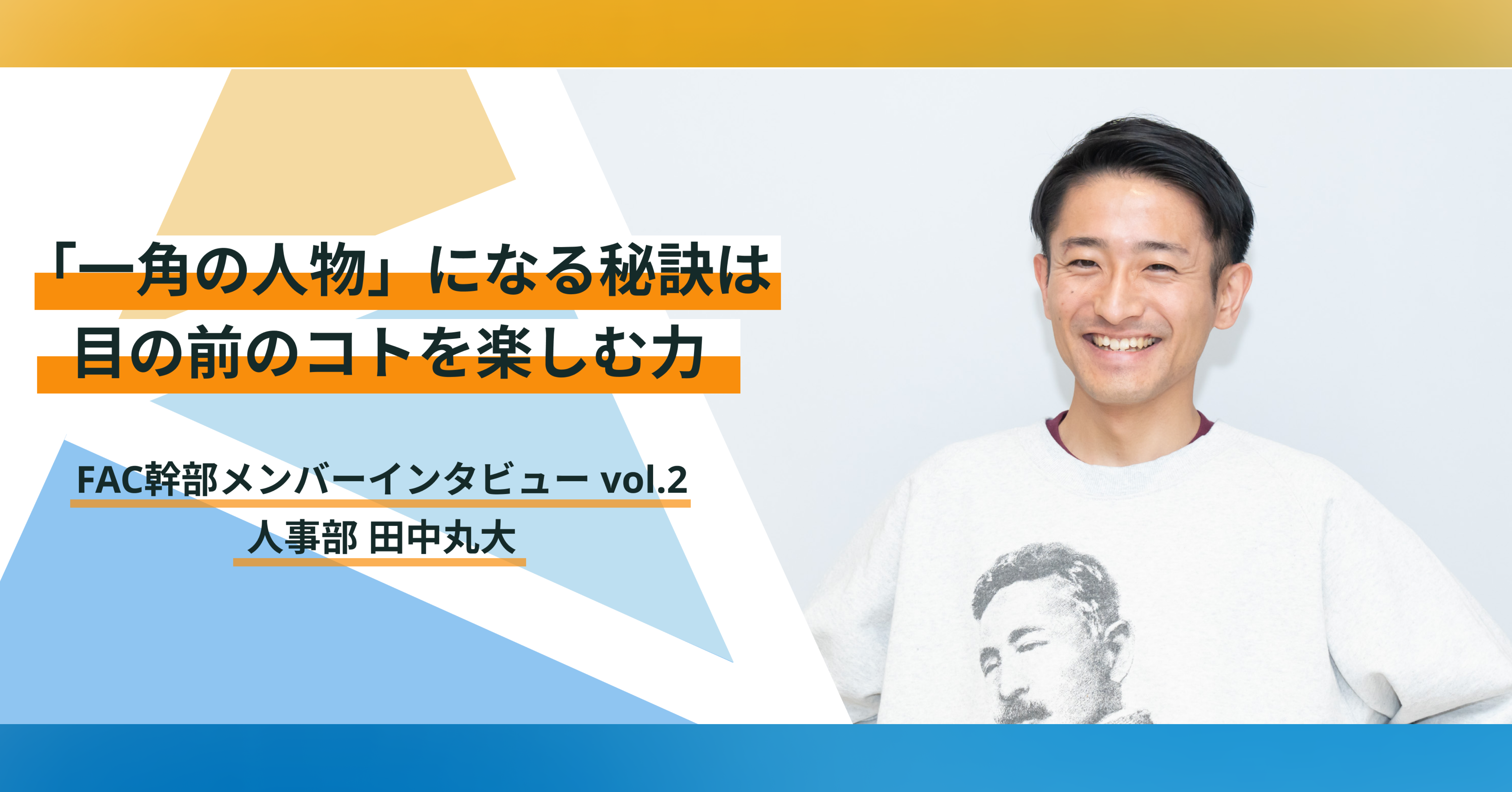 「やりたいこと」にこだわらなくていい。成長と成功の秘訣は、目の前のことを面白がるチカラ｜田中丸大さん
