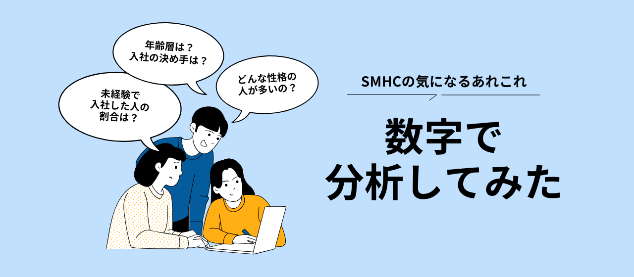 【徹底分析！】SMHCの気になる「あれこれ」数字で分析してみた！