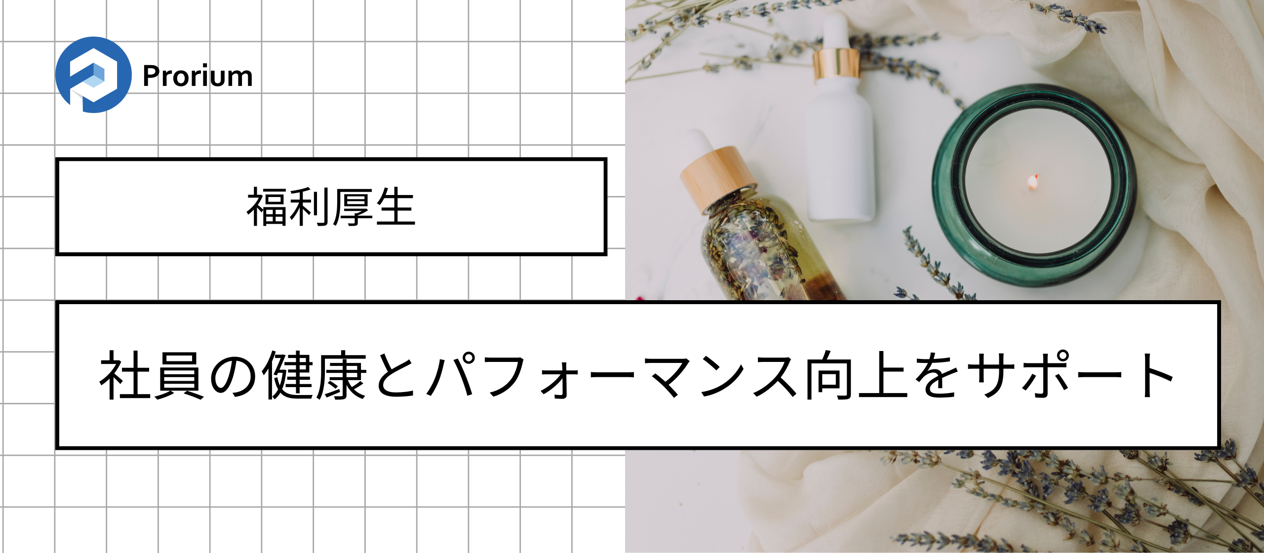 社員の健康とパフォーマンス向上をサポート