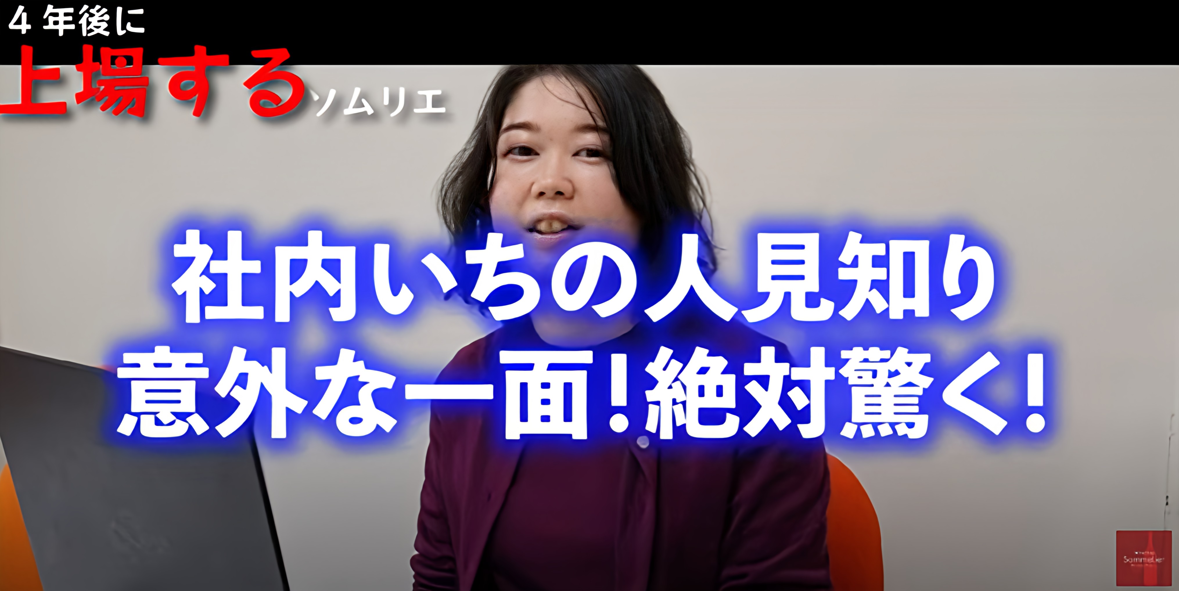 【成長率180％超えワイン企業】社内でも知られていない、オフィスに潜む通販企画部の歌うソムリエが登場！