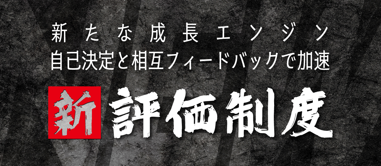 新たな成長エンジン！自己決定と相互フィードバックで加速するVitalizeの評価制度