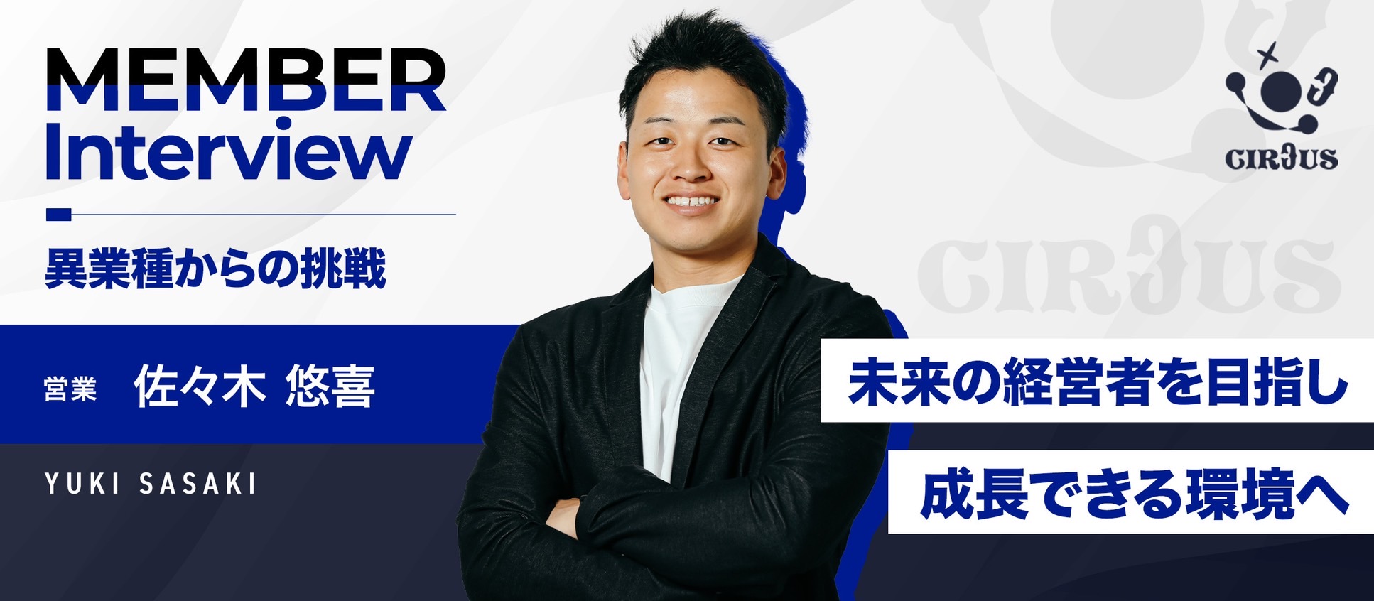 【メンバーインタビュー】異業種からの挑戦。スピード感溢れる成長環境で未来の経営者を目指す。