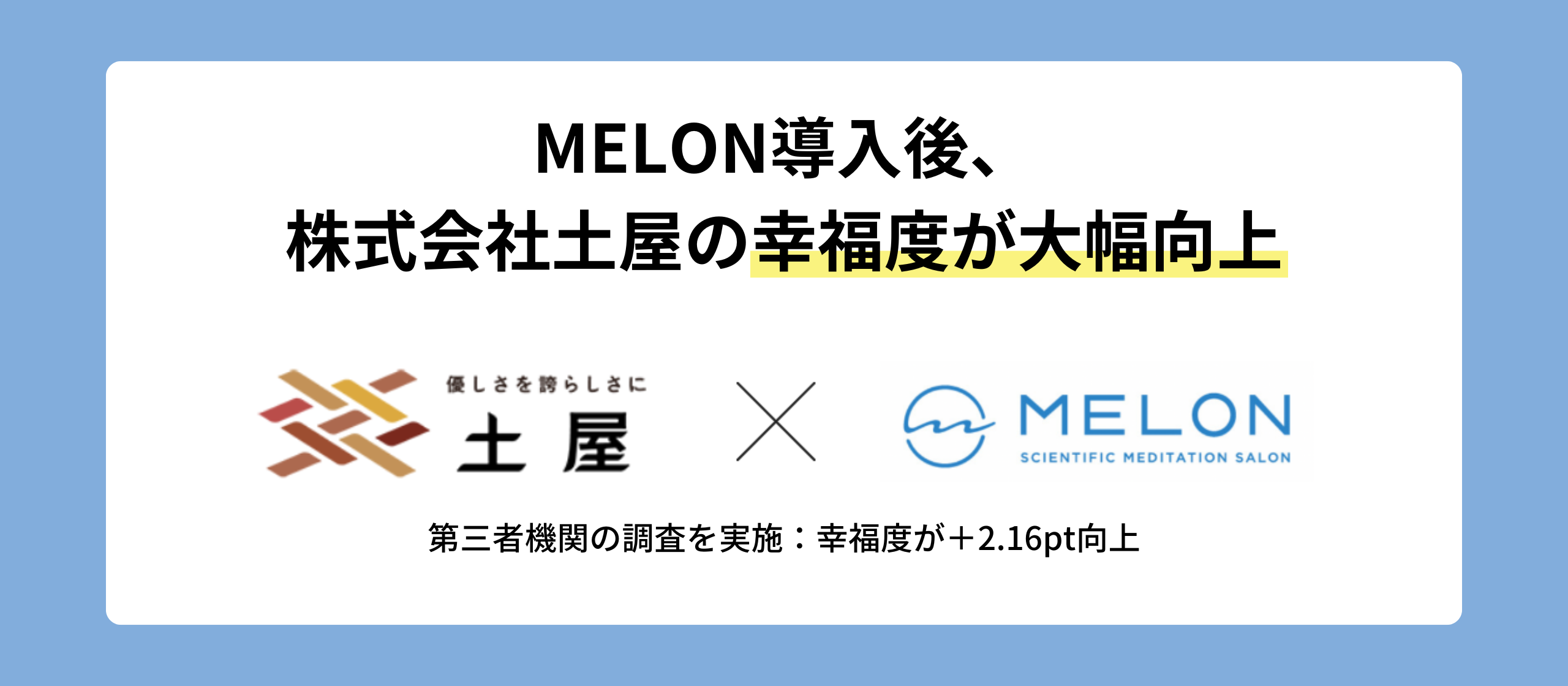 MELON導入後、株式会社土屋の幸福度が大幅向上——調査で対象者の71％の幸福度がアップ