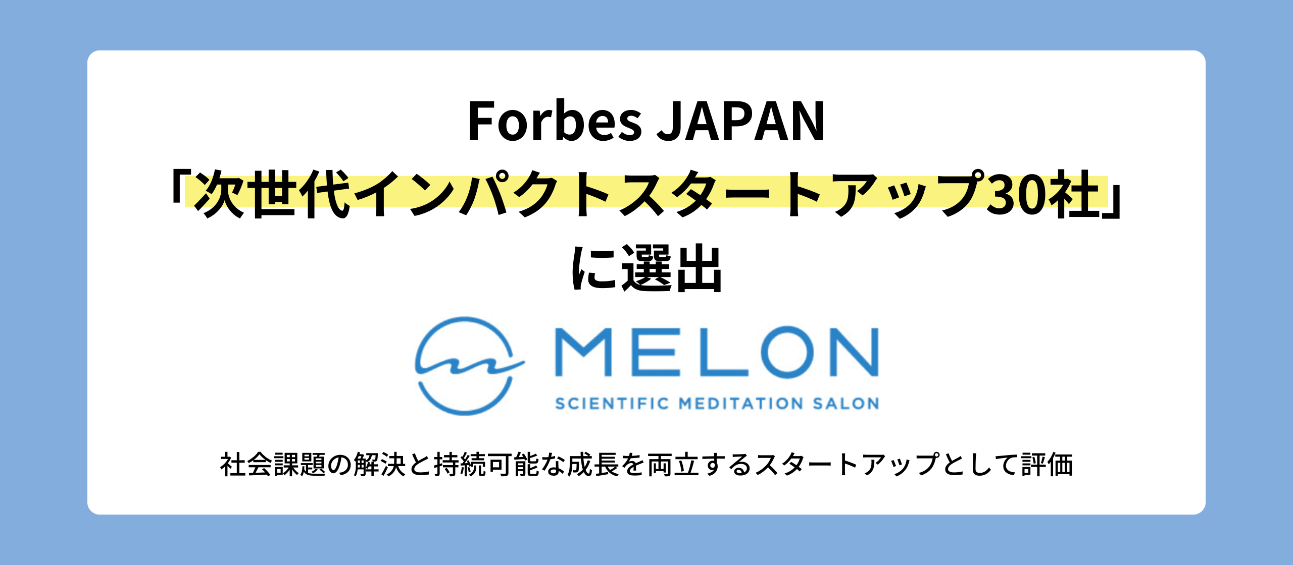 MELON、Forbes JAPAN「次世代インパクトスタートアップ30社」に選出