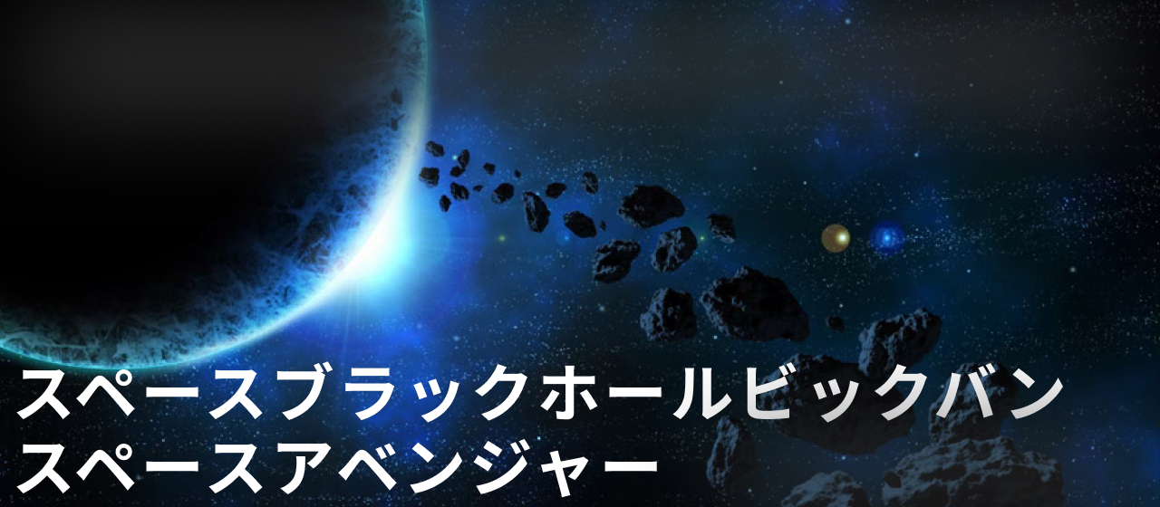 スペースブラックホールビックバン〇〇スペースアベンジャー〇〇