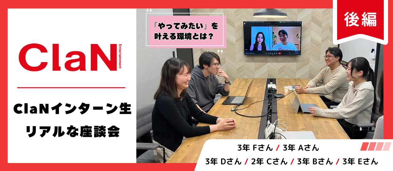 【後編】ClaNインターン生リアルな座談会～「やってみたい」を叶える環境とは？～