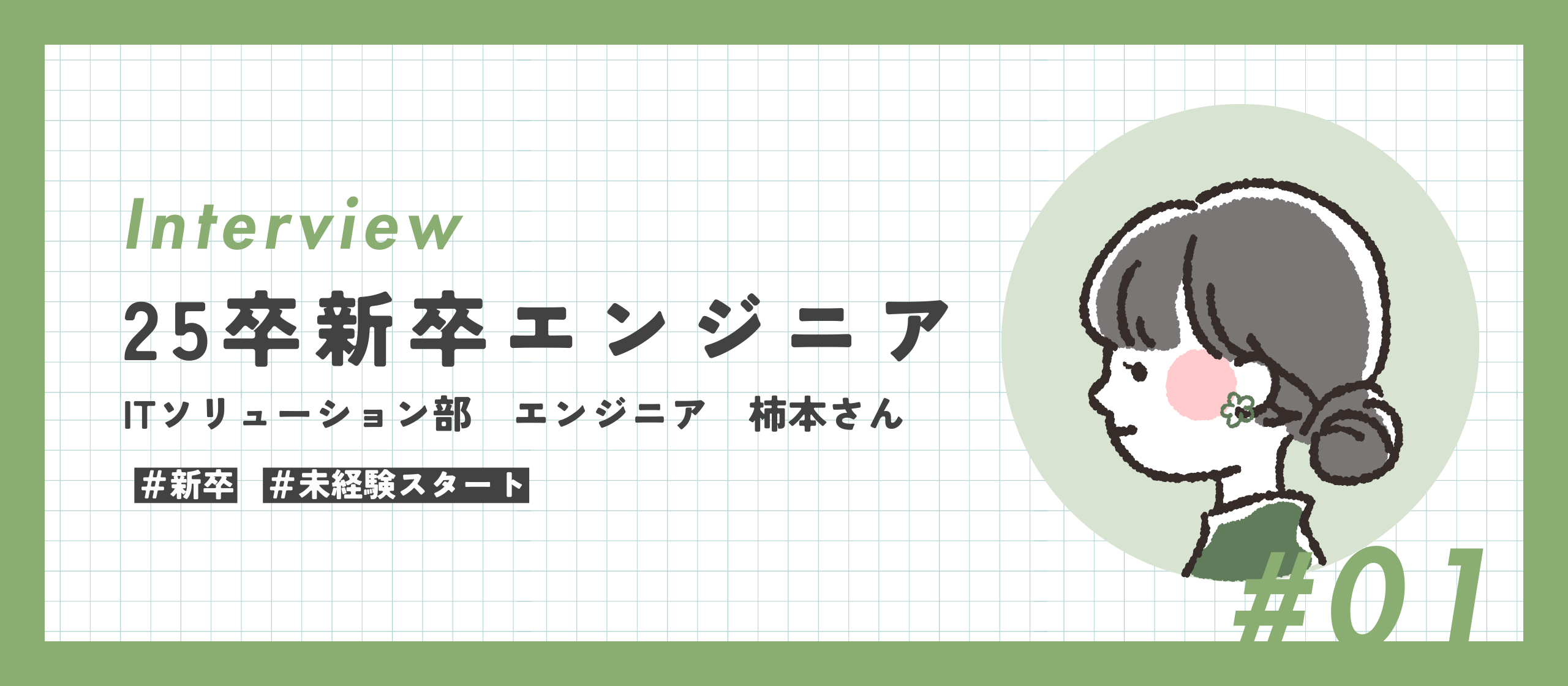 未経験からスタートした25卒新卒エンジニアにインターン生活をインタビュー