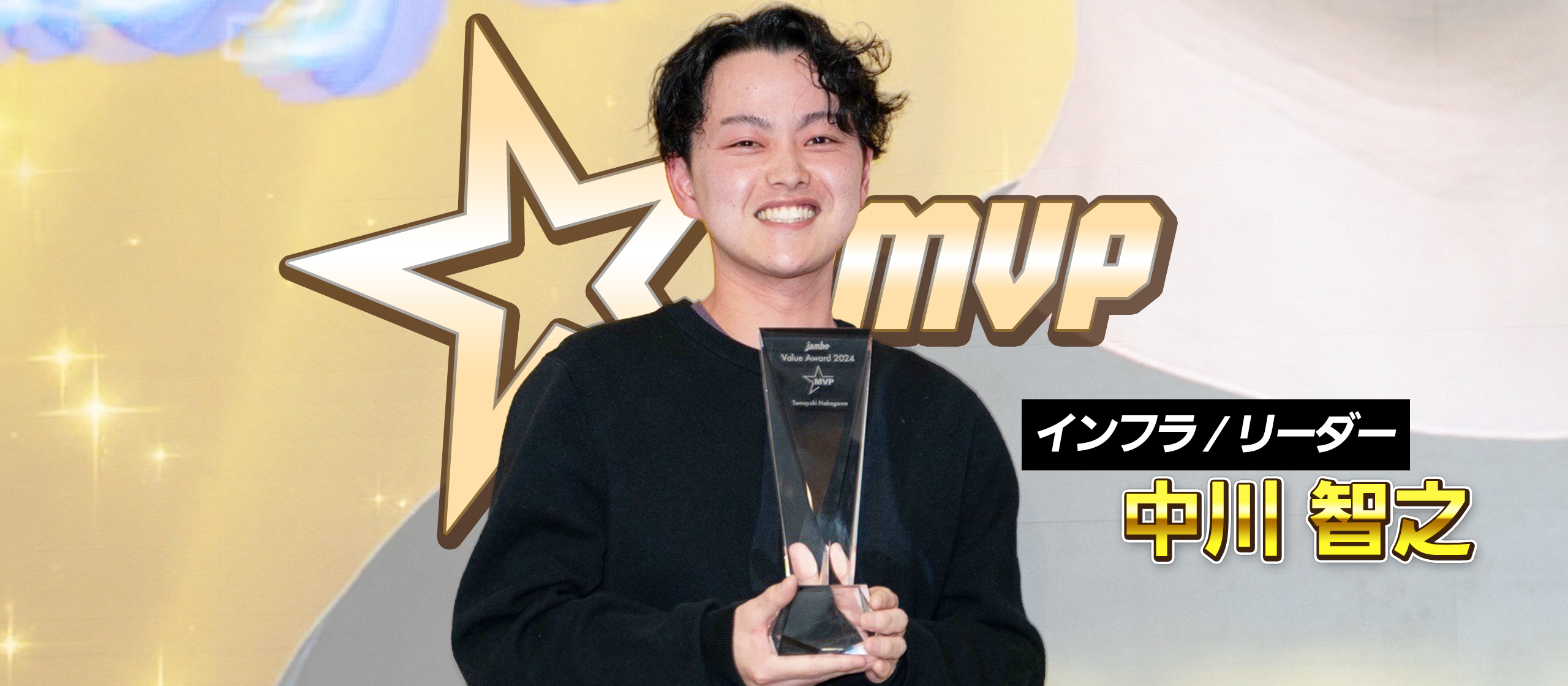 【社内表彰】Jambo Value Award2024【MVP賞 受賞者インタビュー】