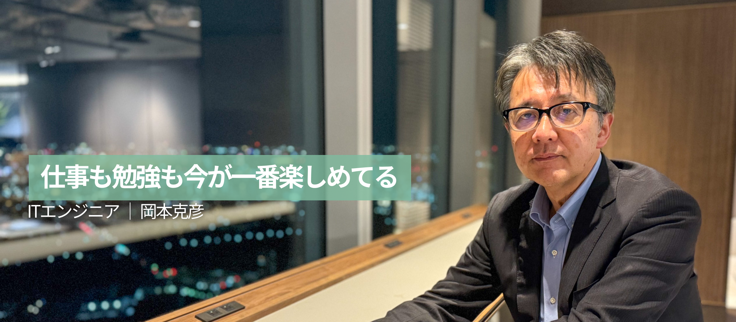 30年以上のマネジメント歴を誇るベテランエンジニアにインタビュー