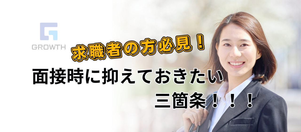 実は面接官はここを見てる！面接時抑えたい３箇条！