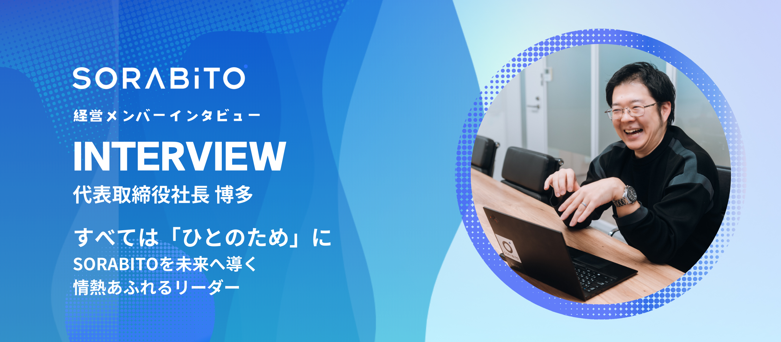 SORABITOの社長ってどんな人？博多さんについてアレコレ聞いてみた！