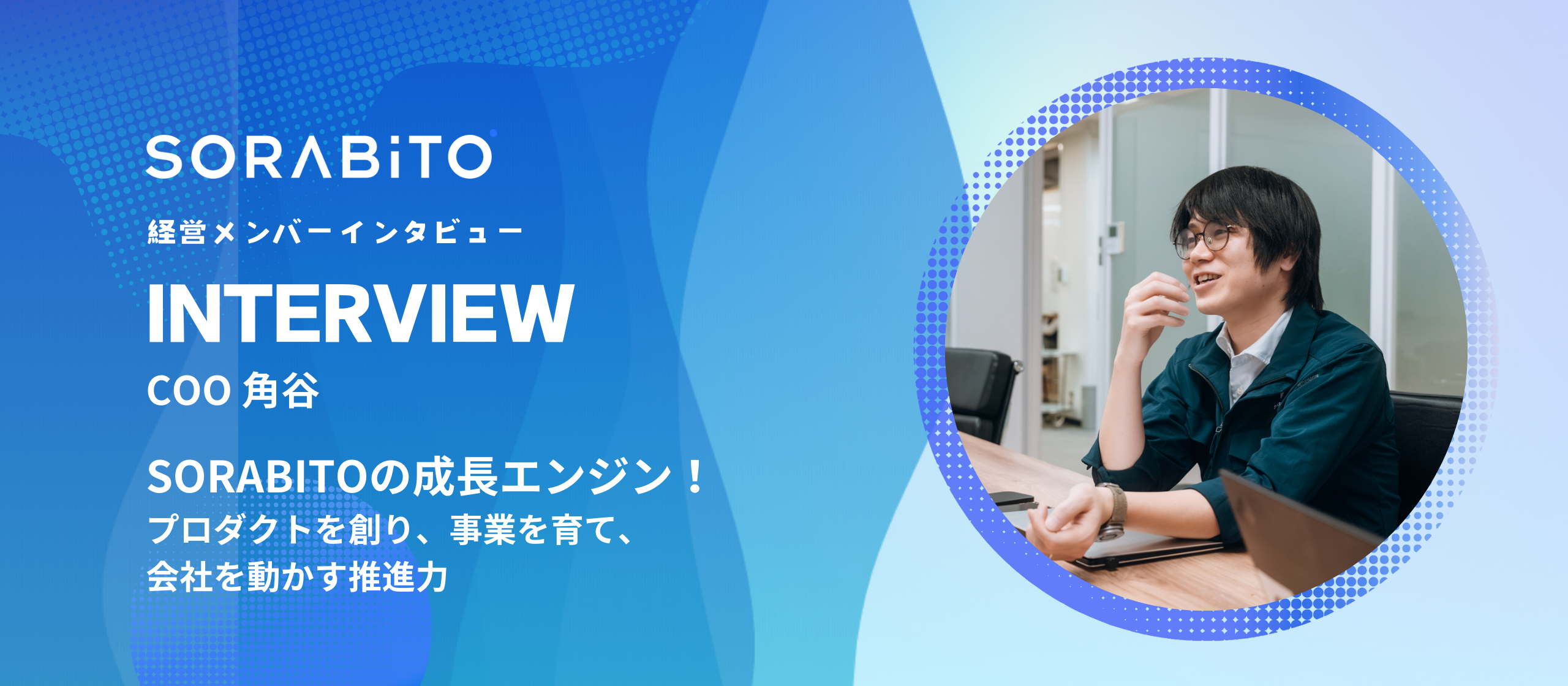 SORABITOのCOOってどんな人？角谷さんについてアレコレ聞いてみた！