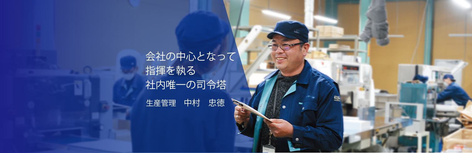 先輩社員紹介　生産管理