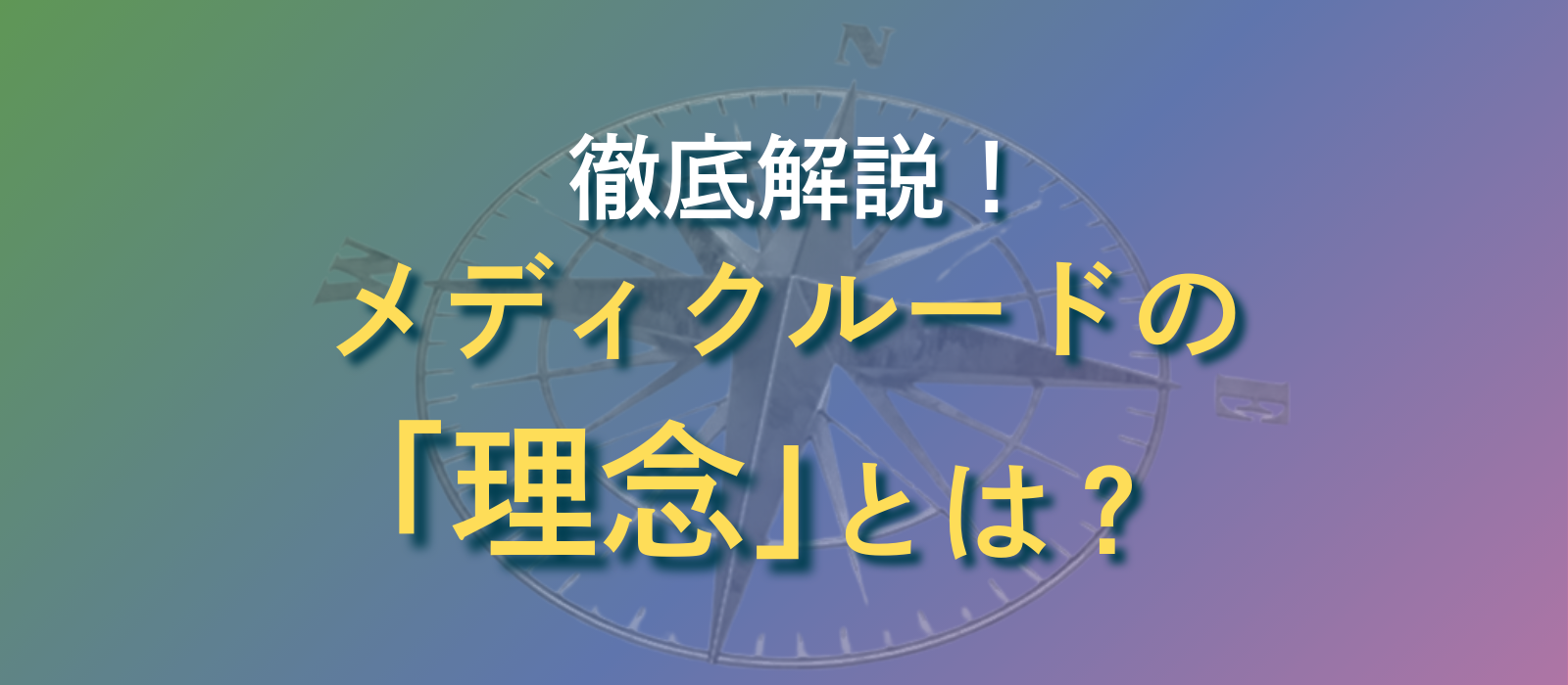 徹底解説！メディクルードの「理念」とは？★企業研究★