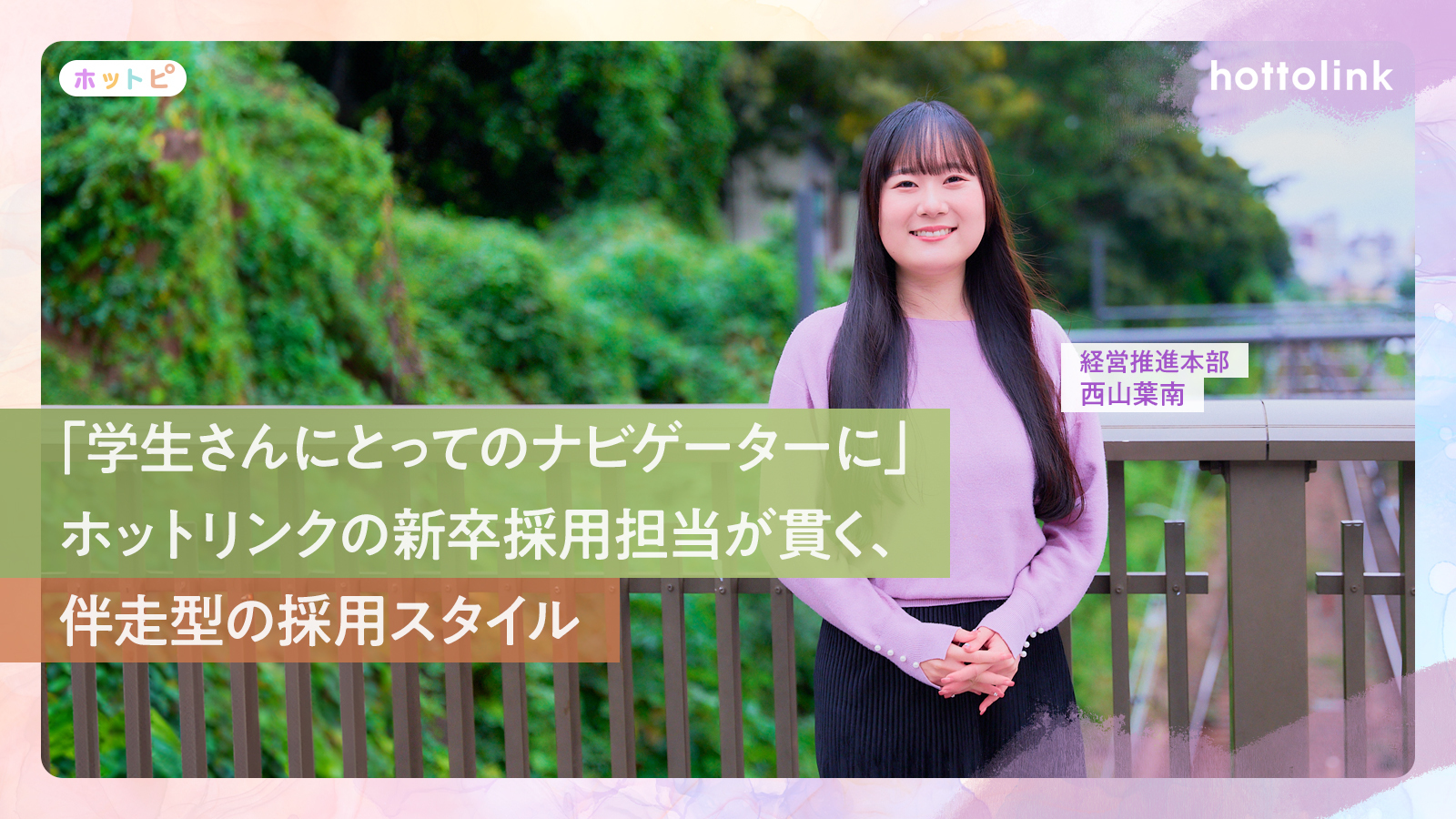 「学生さんと会社をつなぐナビゲーターでありたい」新卒採用担当者が貫く、一人ひとりに寄り添う採用スタイル