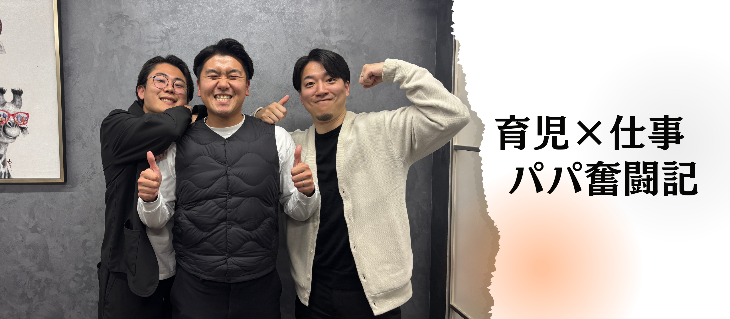 実際、育児と仕事って両立できるの？＃育児パパインタビュー