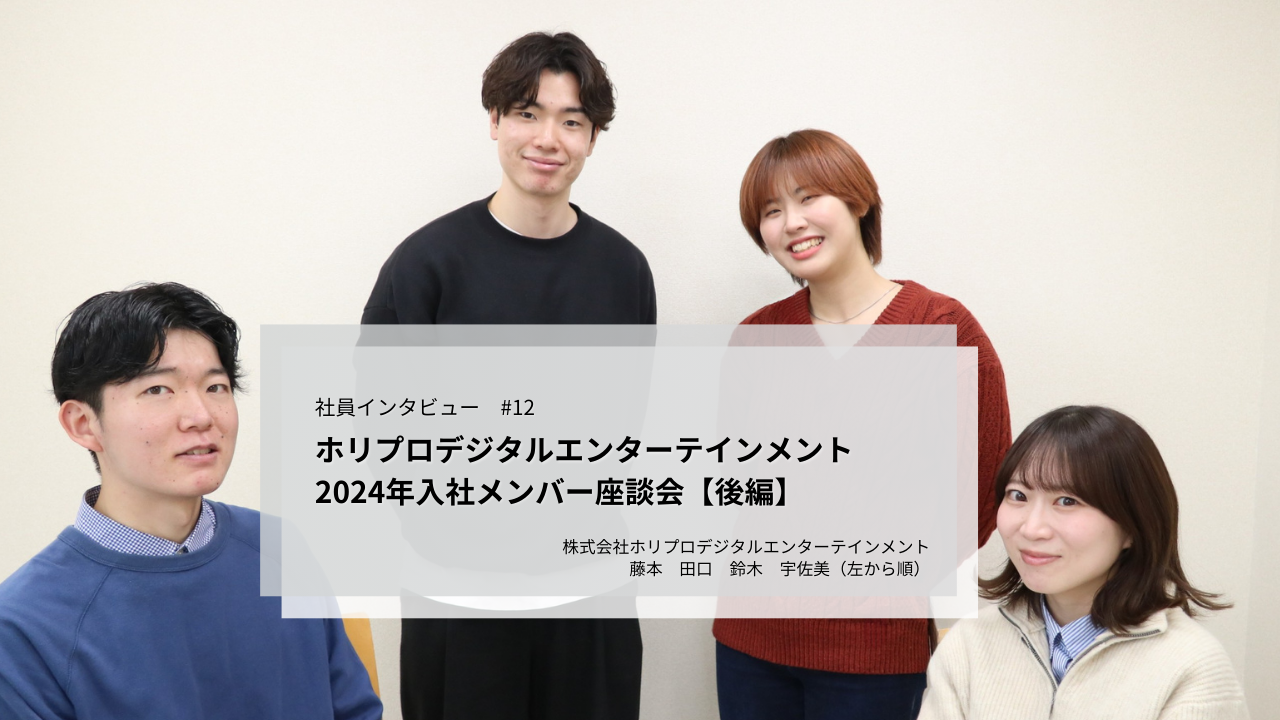 ホリプロデジタルエンターテインメント2024年入社メンバー座談会【後編】