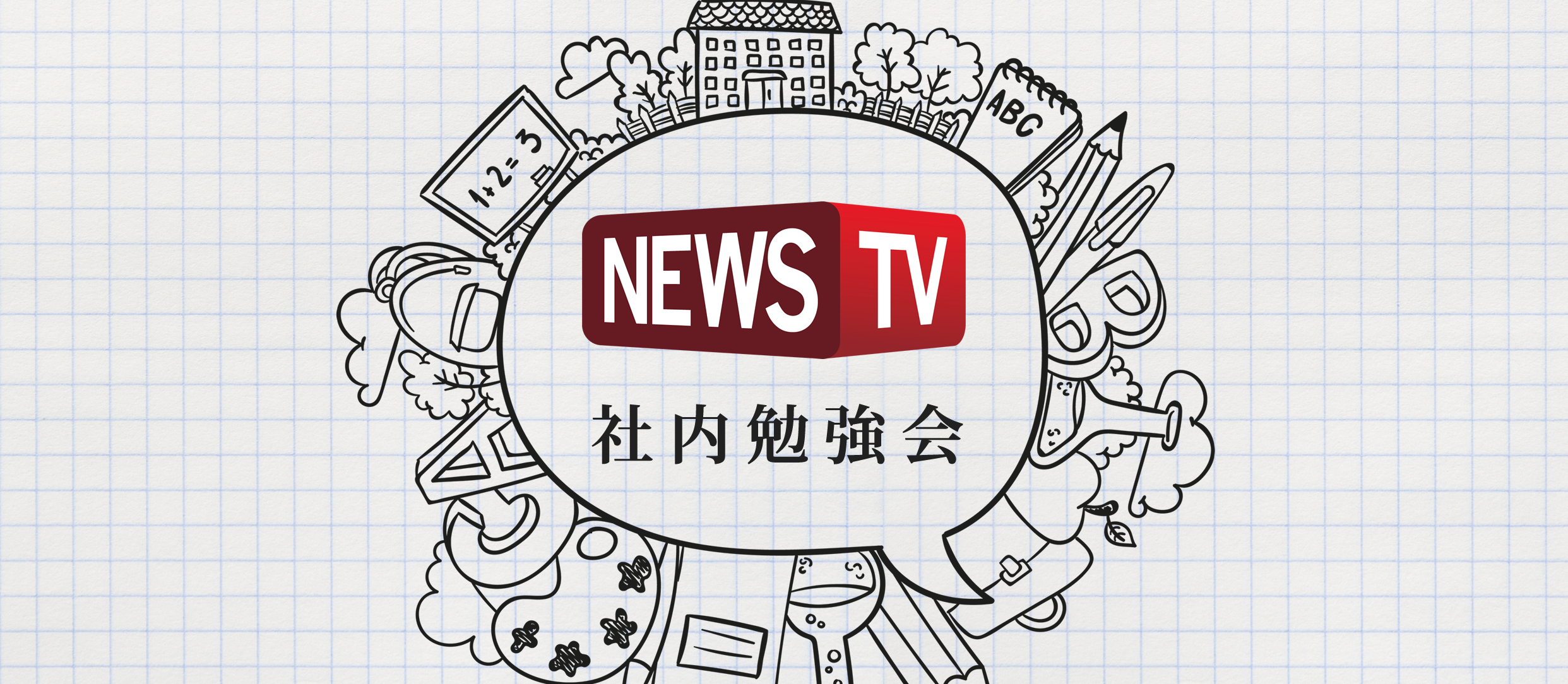 全員が動画広告のプロフェッショナルになるために。社内勉強会やってます！