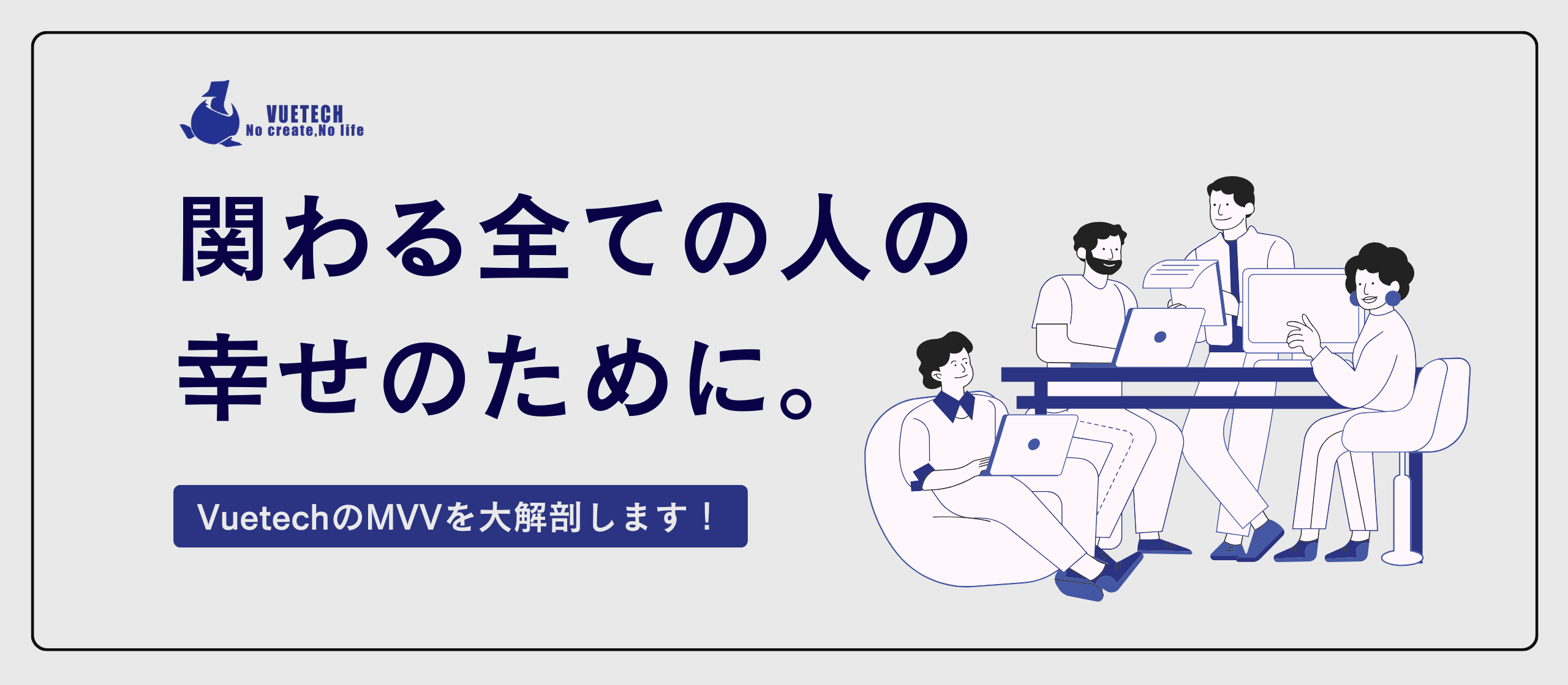 【MVV紹介】「挑戦をもっと自由に。誰もが未来を描ける世界へ」――VuetechのMVVが示す道
