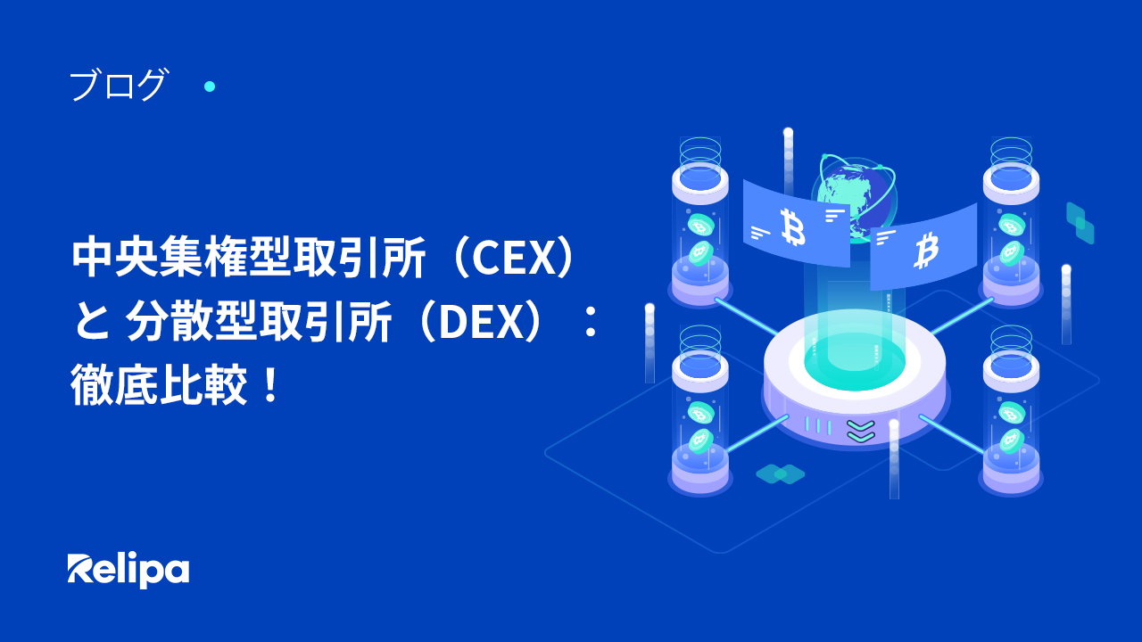 中央集権型取引所（CEX）と 分散型取引所（DEX）: 比較徹底比較！