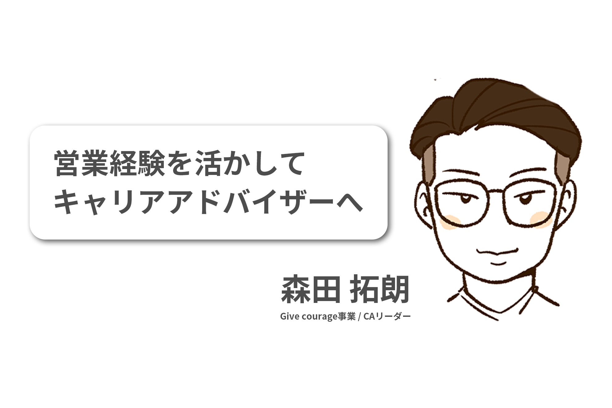 営業経験を活かしてキャリアアドバイザーへ