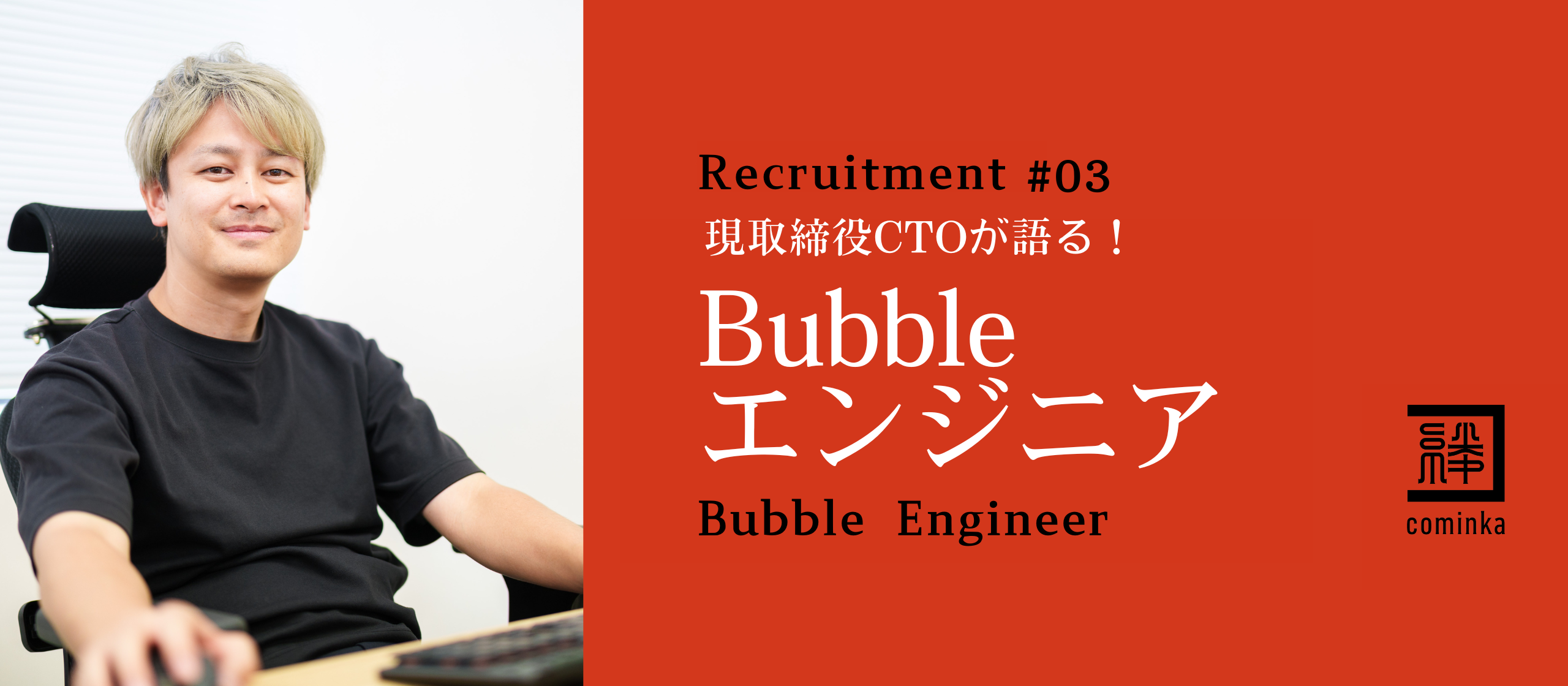 Cominka取締役CTOから、Bubbleエンジニアについて語ってもらいました！