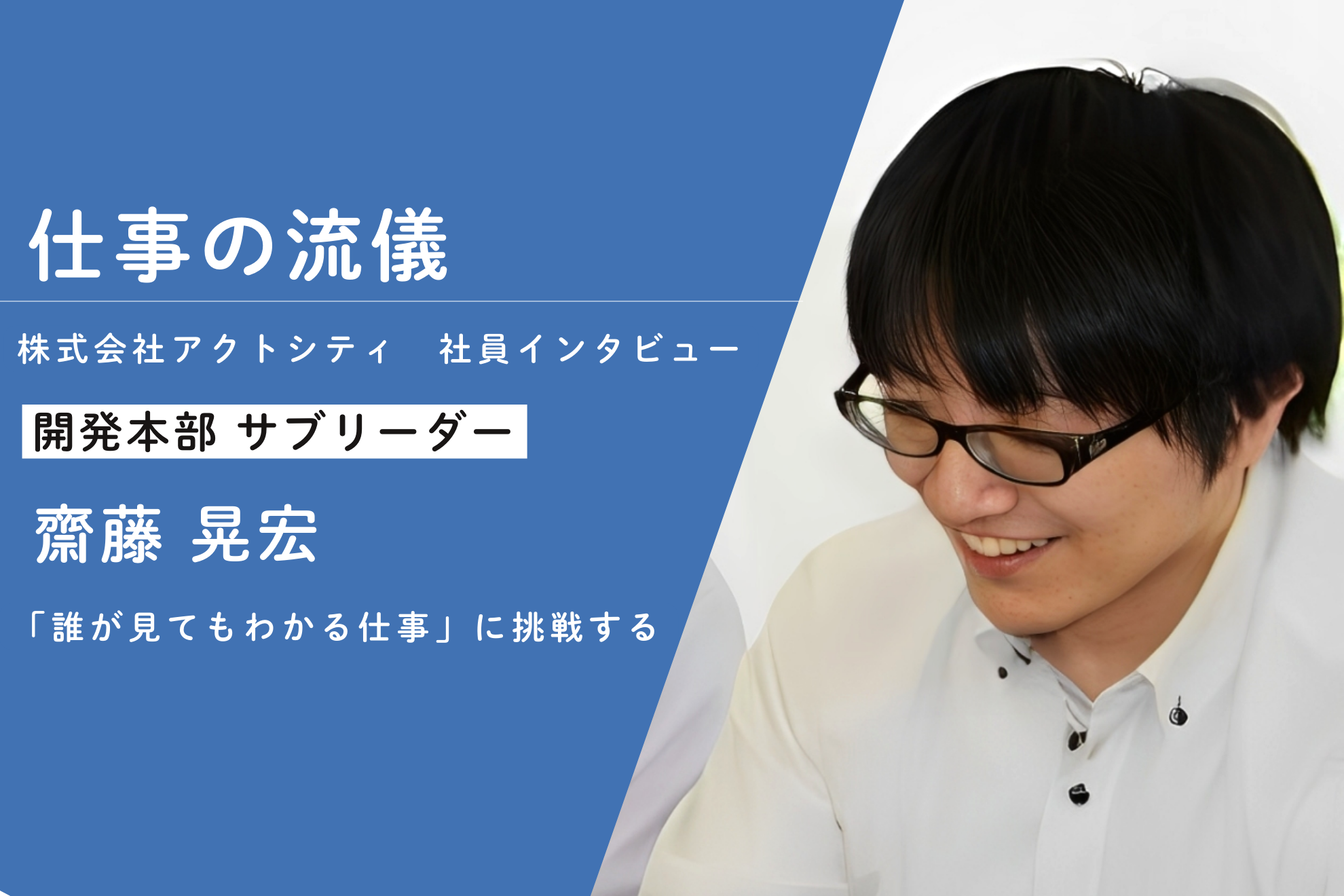 15卒10年目のサブリーダーに仕事の流儀を聞いてみました！