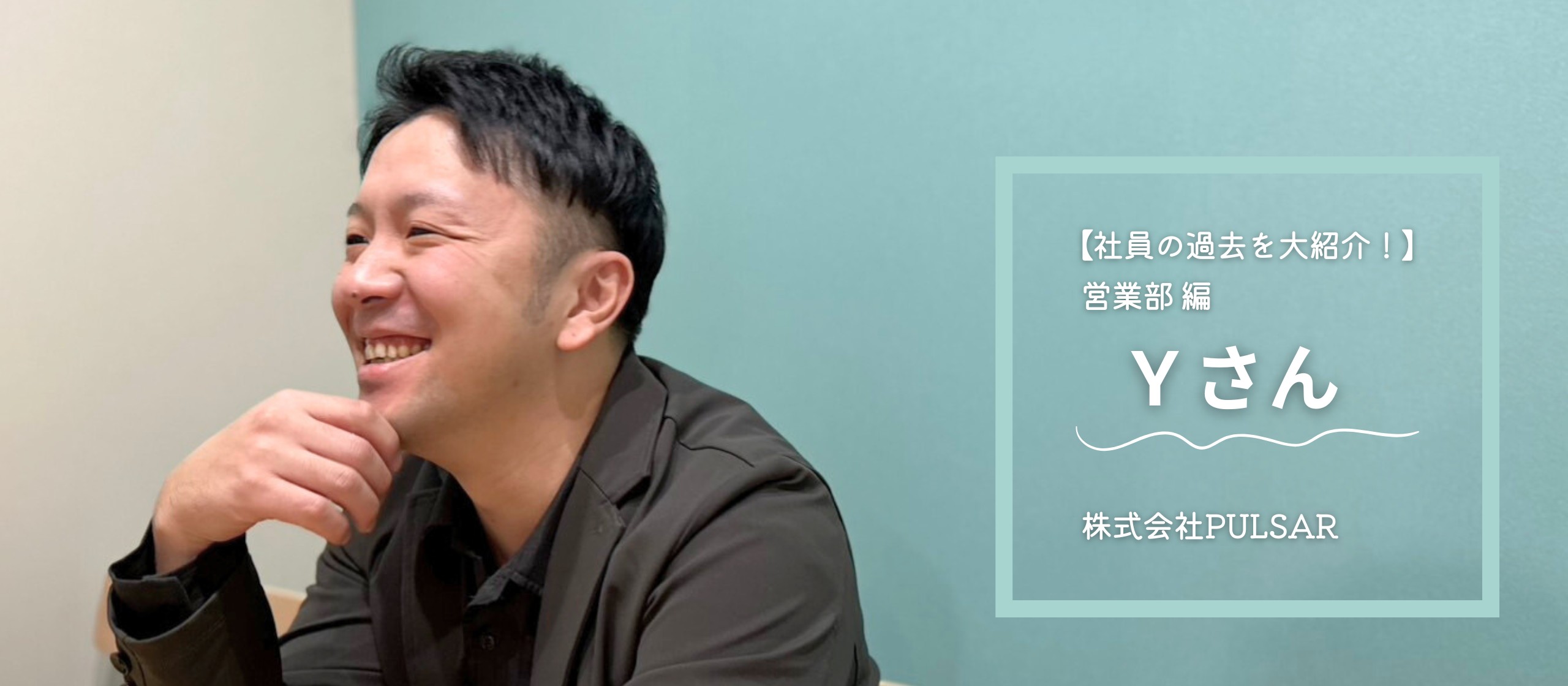 メンバーの過去を紹介！法人向け提案営業から嫌な人がいない充実した職場への転職