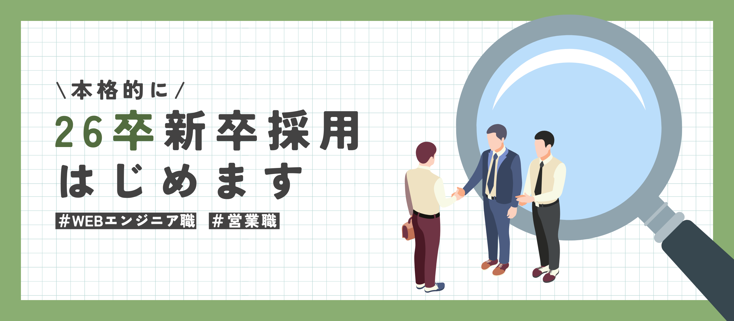 【26卒】新卒採用を本格開始します！