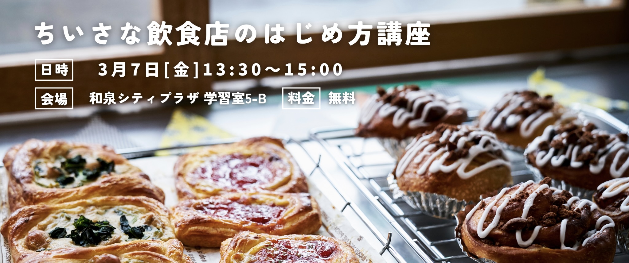 大阪・和泉市で「ちいさな飲食店のはじめ方講座」を3/7開催！