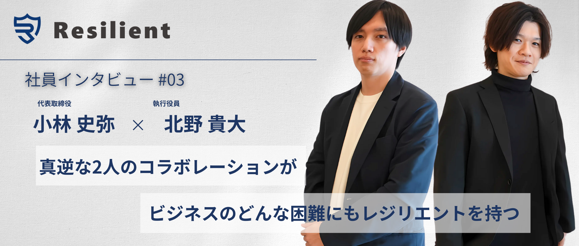 真逆な2人のコラボレーションが、ビジネスのどんな困難にもレジリエント(しなやかさ)を持つ