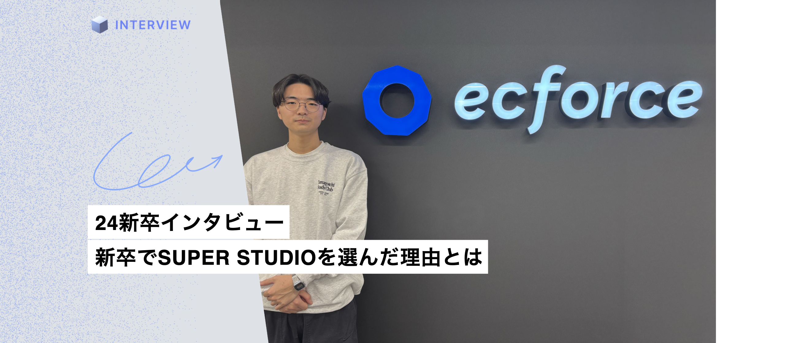 新卒でSUPER STUDIOを選んだ理由とは？24新卒の鈴谷さんにインタビュー