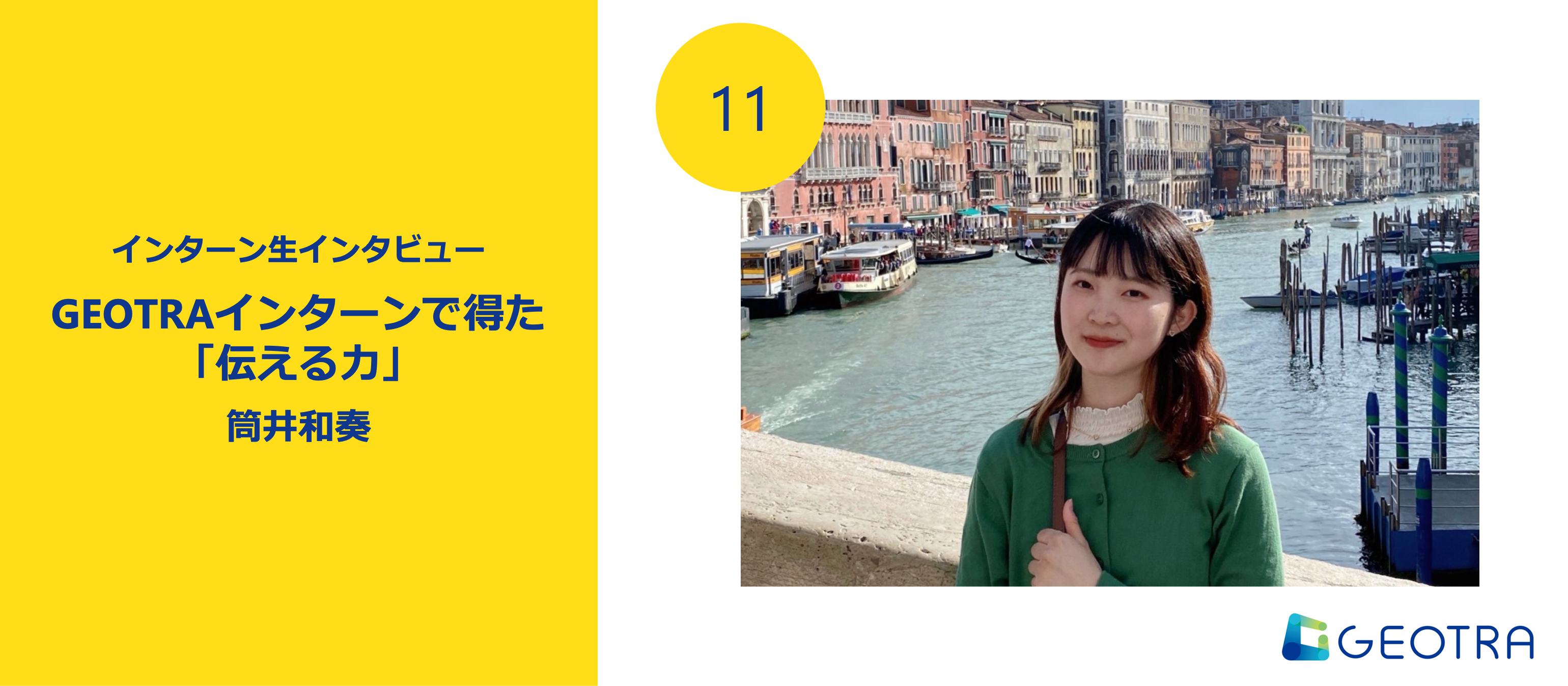 GEOTRAインターンで得た「伝える力」〜インターン半年を振り返って〜【インターン生インタビュー#11】