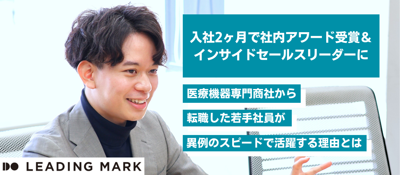 入社2ヶ月で社内アワード受賞＆インサイドセールスのリーダーに。医療機器専門商社から転職した若手社員が異例のスピードで活躍する理由とは