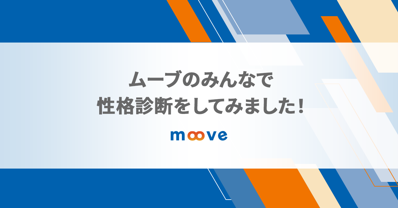 ムーブのみんなで性格診断をしてみました！