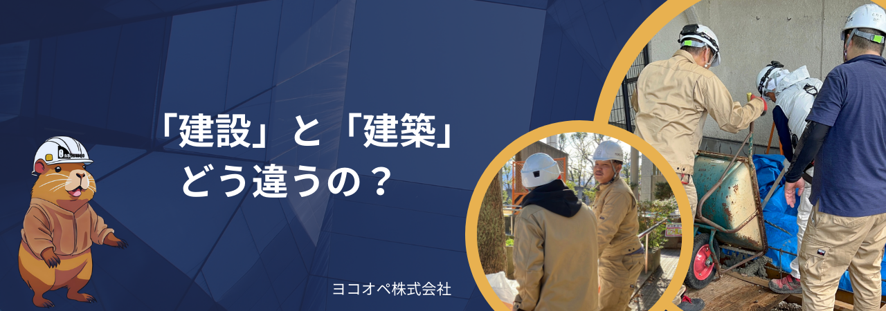 建設業と建築業の違いとは？